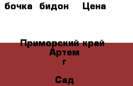 бочка- бидон  › Цена ­ 900 - Приморский край, Артем г. Сад и огород » Ёмкости   
